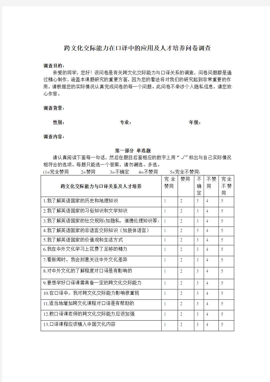 跨文化交际能力问卷调查