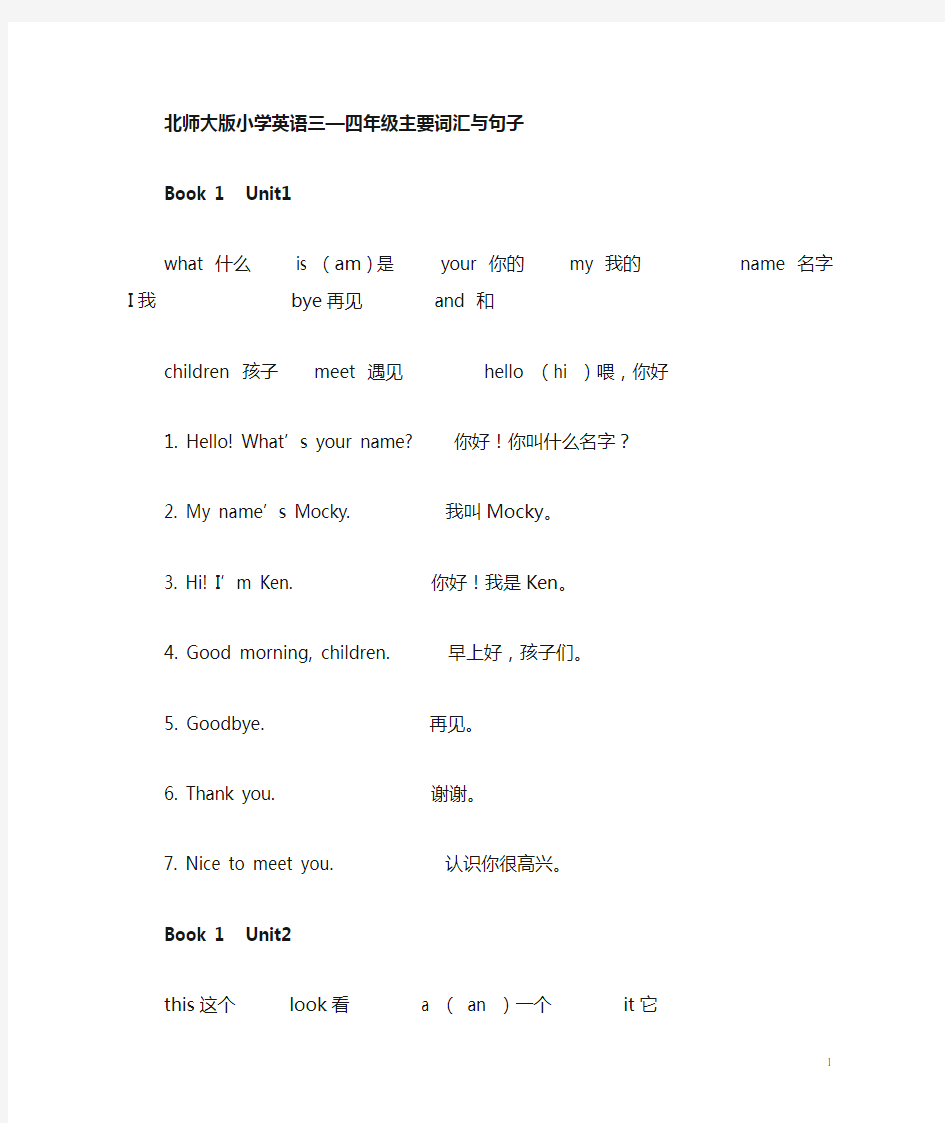 北师大版小学英语单词与句子