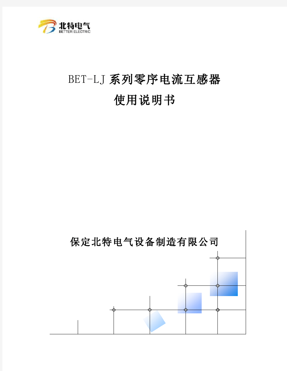 BET-LJ 零序电流互感器说明书