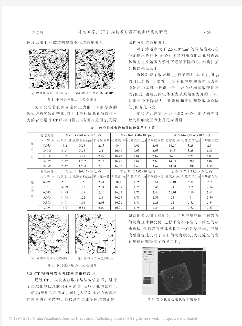 CT扫描技术对岩石孔隙结构的研究_马文国