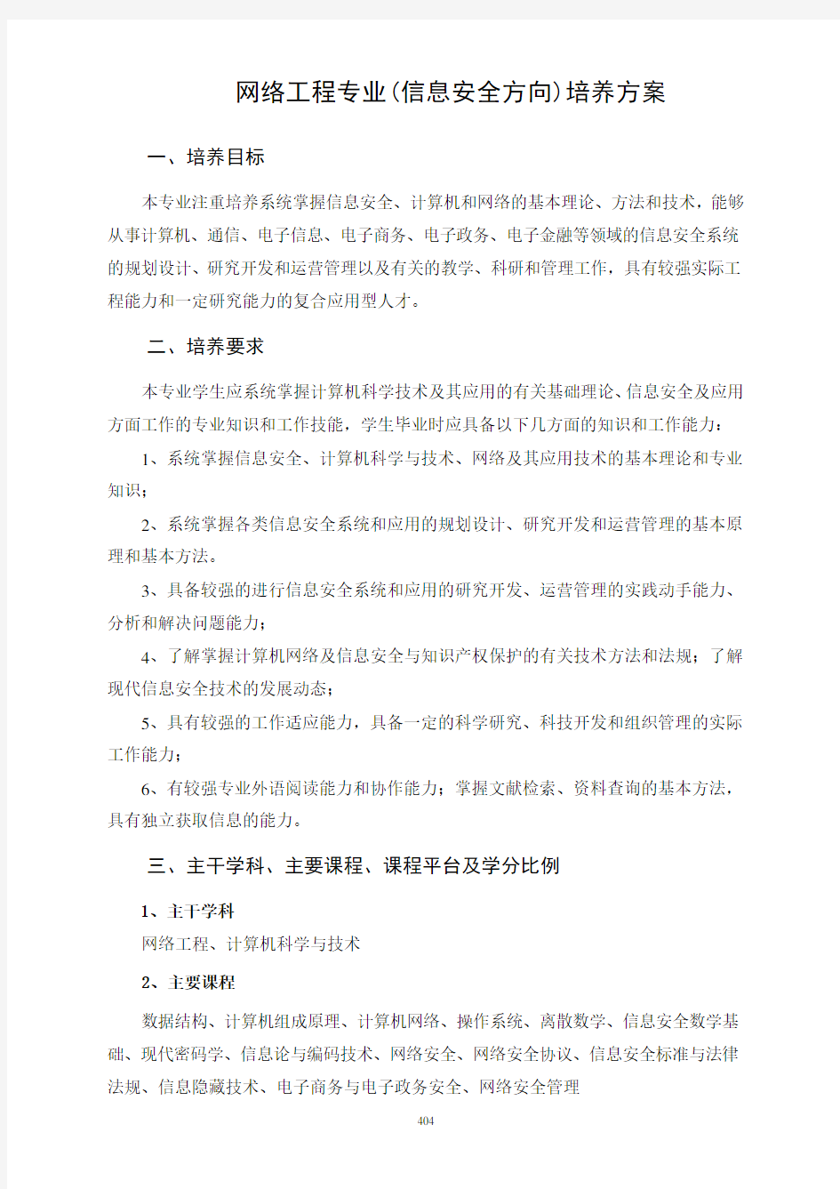 网络工程专业(信息安全方向)