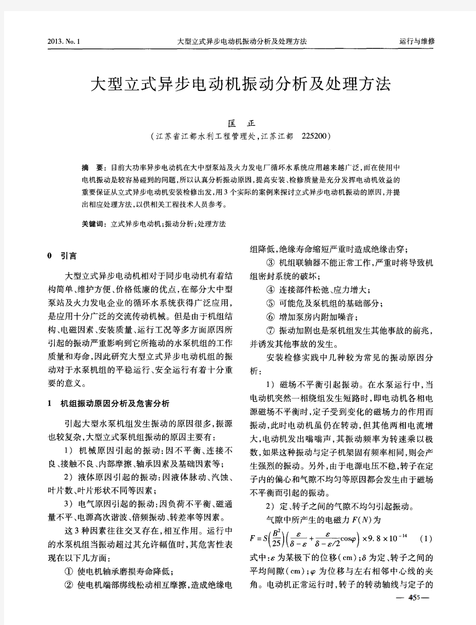 大型立式异步电动机振动分析及处理方法