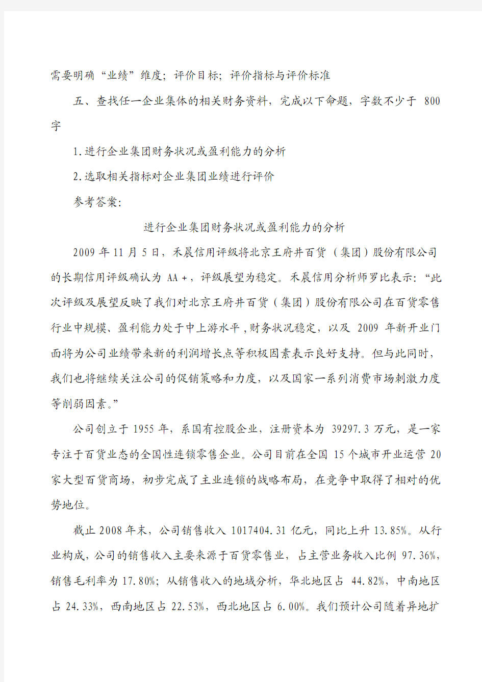 企业集团财务管理形成性考核册作业4参考答案