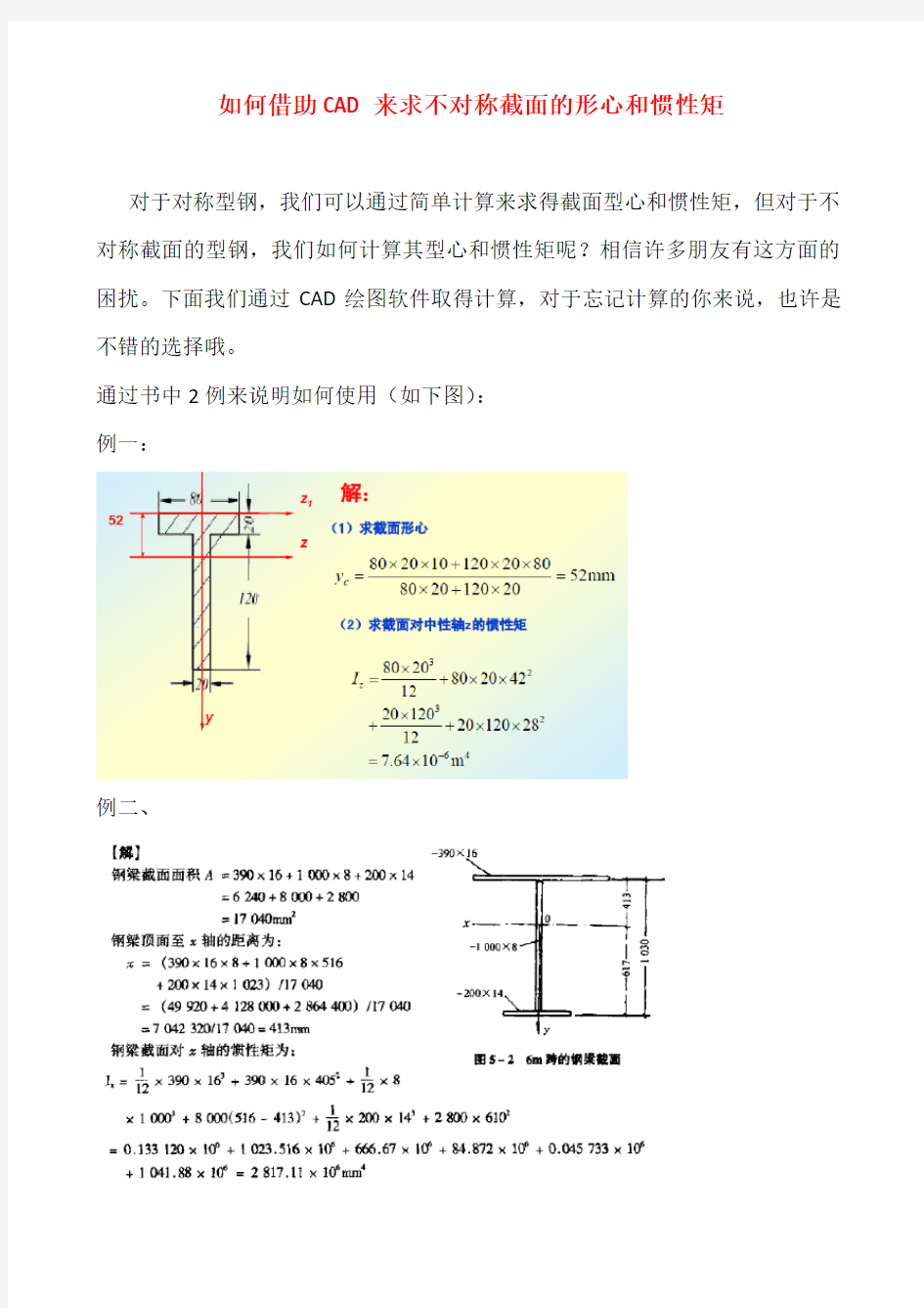 如何借助CAD来求不对称截面的形心和惯性矩