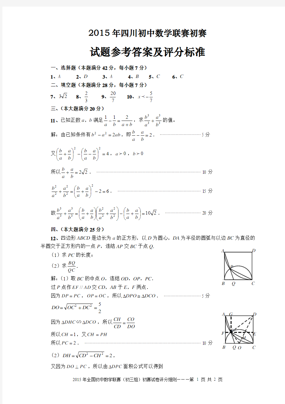 2015年全国初中数学联赛(初三组)初赛试卷参考答案及评分细则