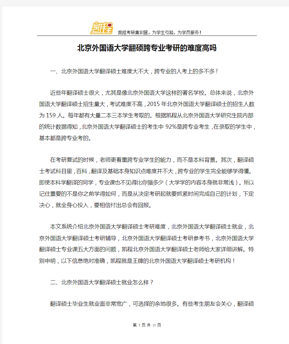 北京外国语大学翻硕跨专业考研的难度高吗