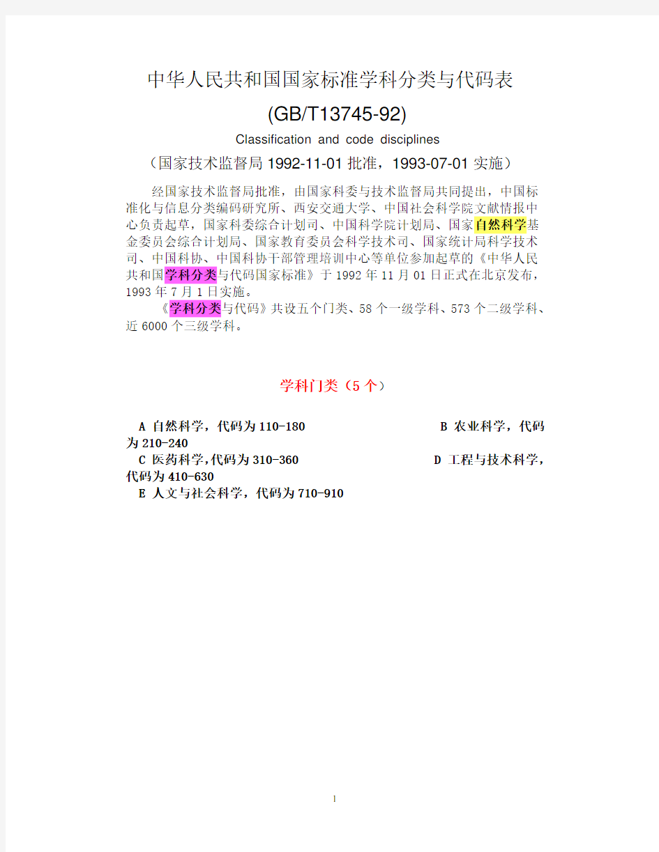 中华人民共和国国家标准学科分类与代码表