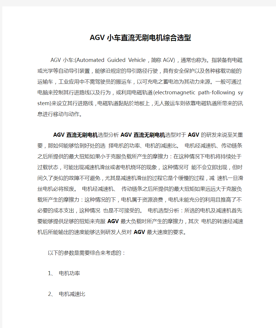 AGV小车直流无刷电机综合选型