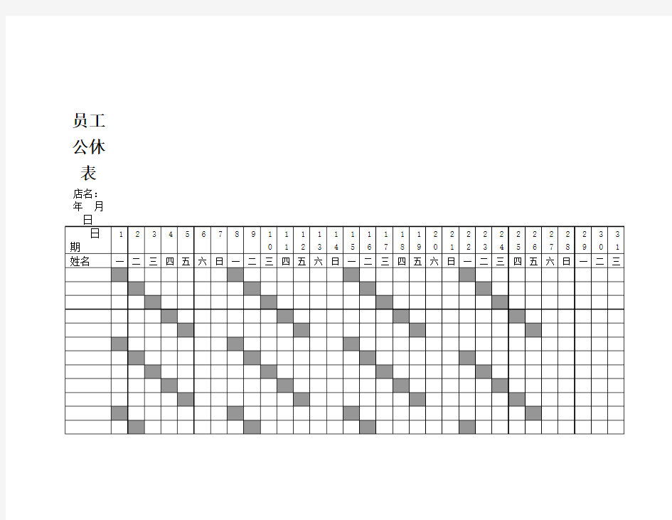 员工公休表
