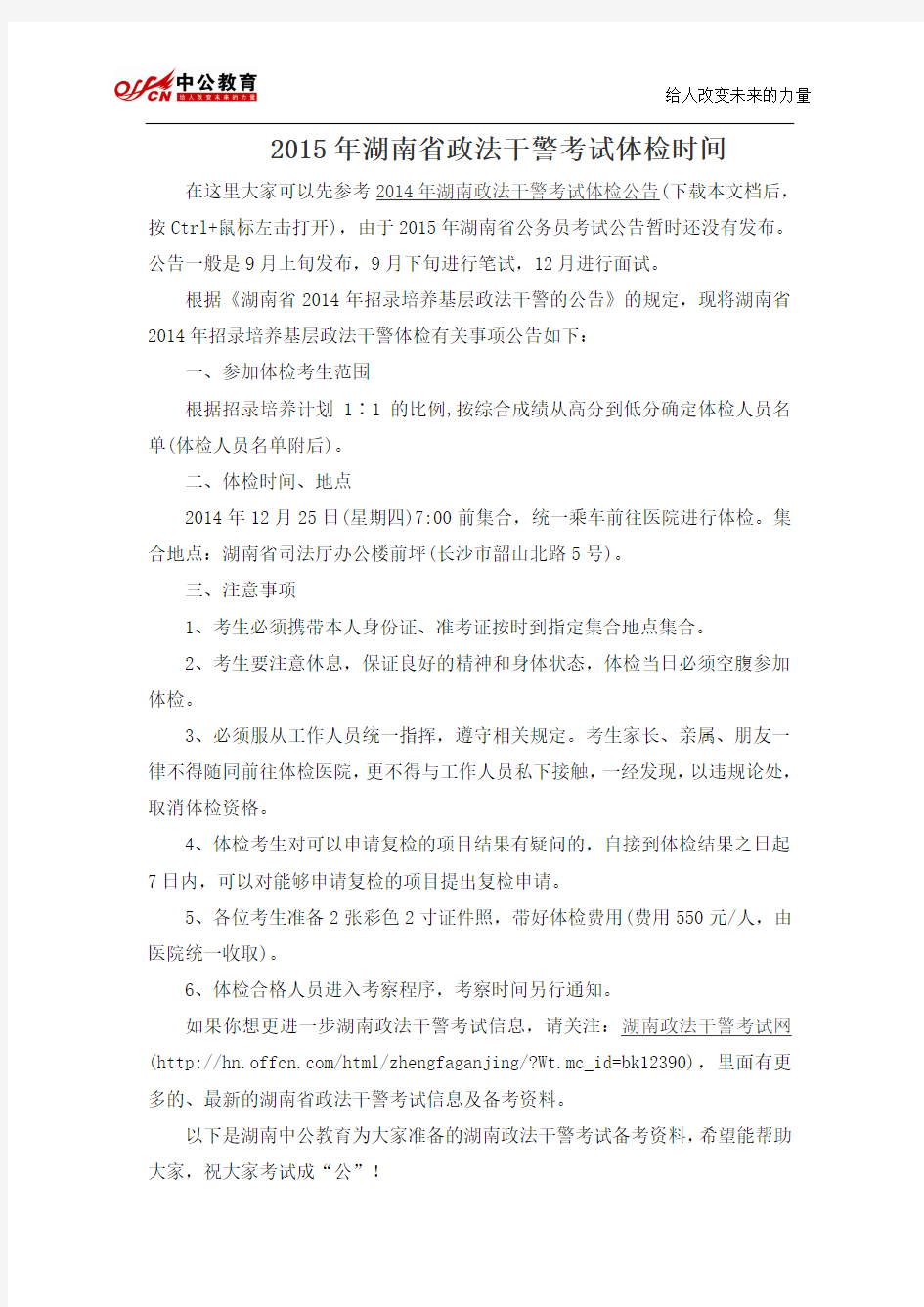2015年湖南省政法干警考试体检时间