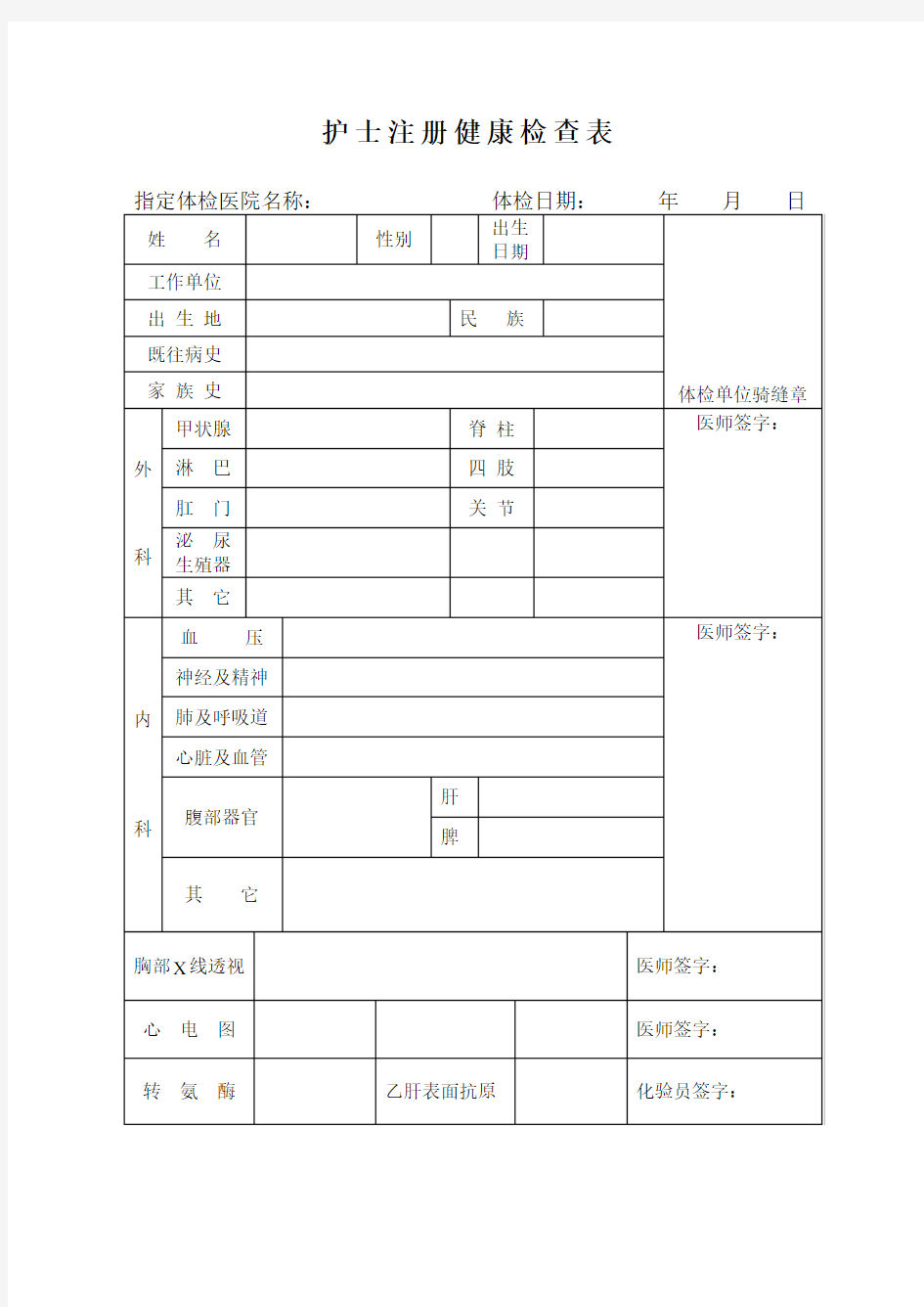 护士注册健康体检表