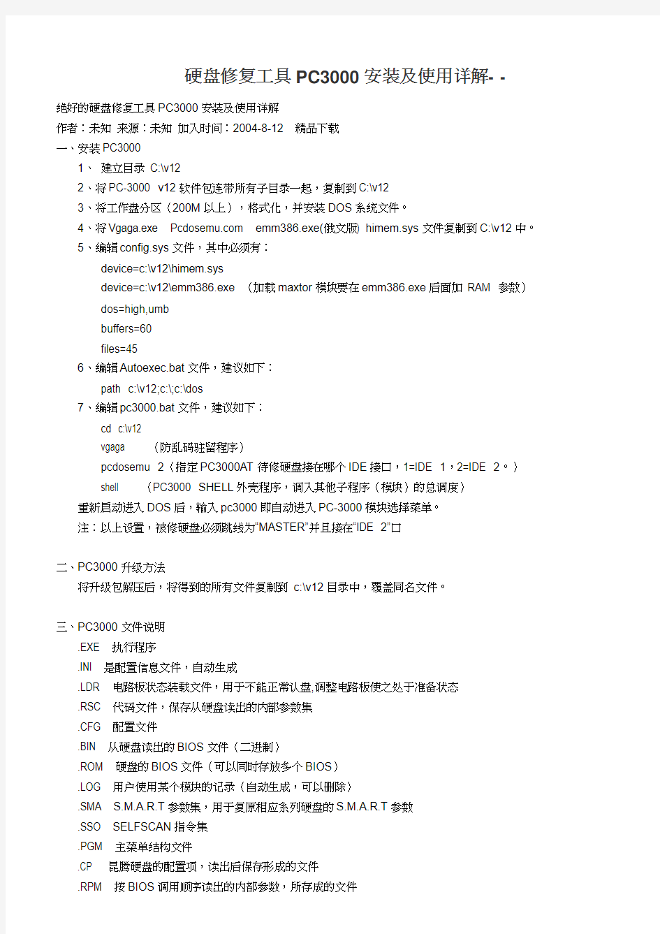 硬盘修复工具PC3000安装及使用详解