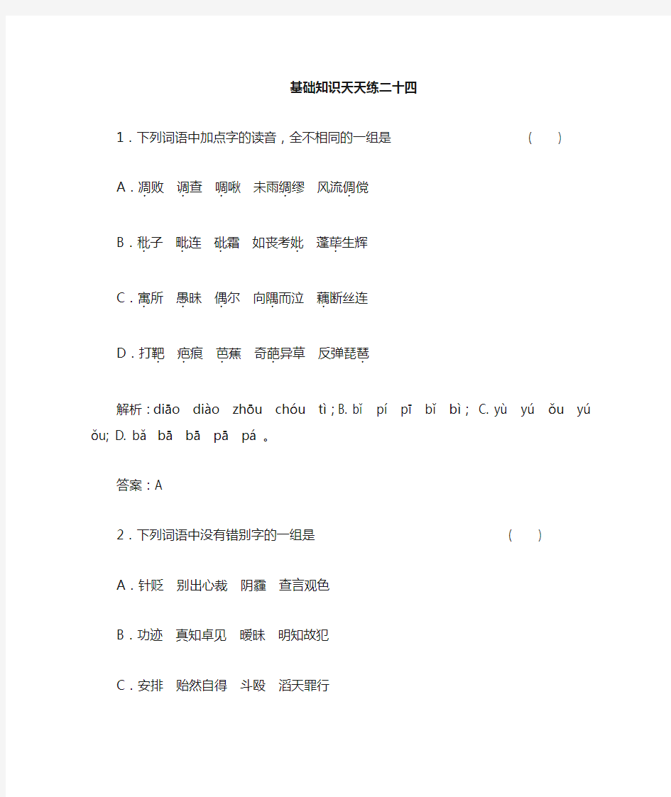 高一习题语文基础知识天天练24