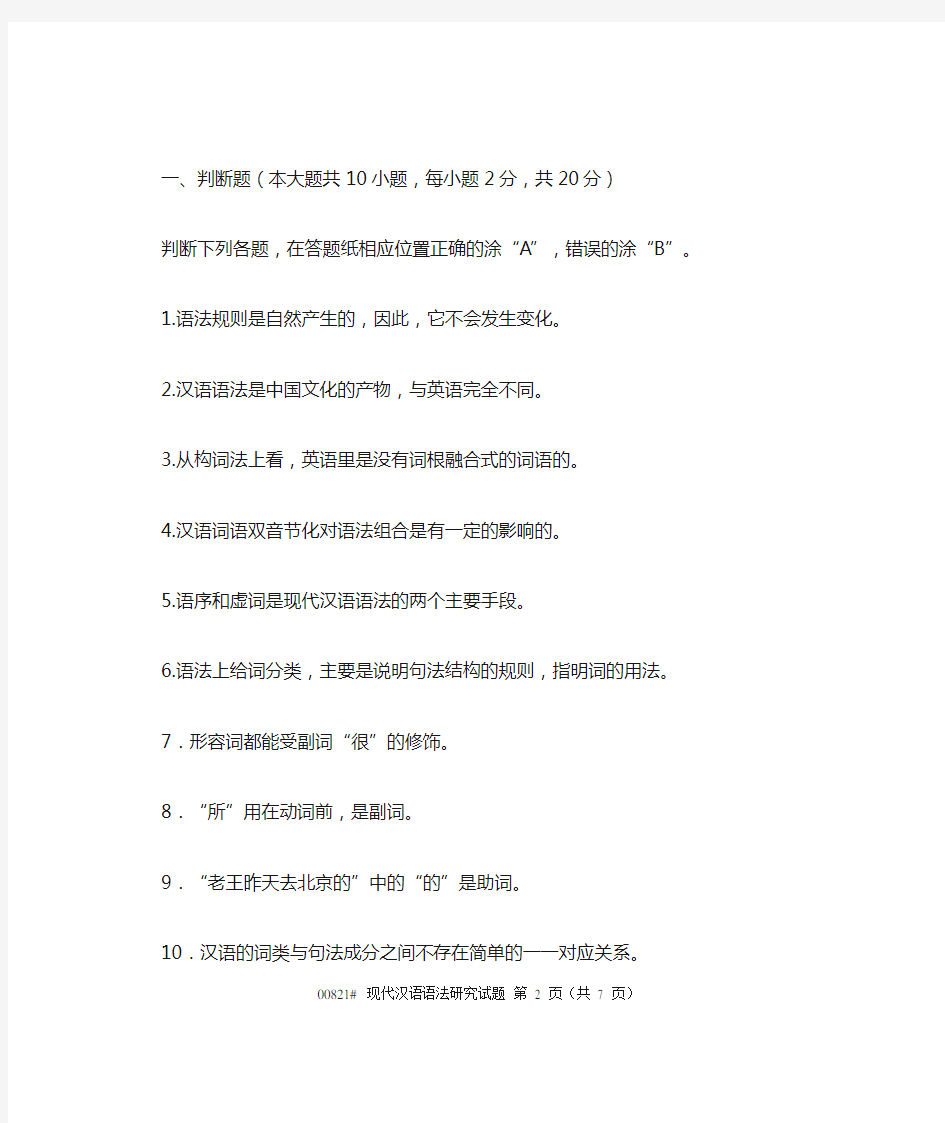 2014年4月自考现代汉语语法研究