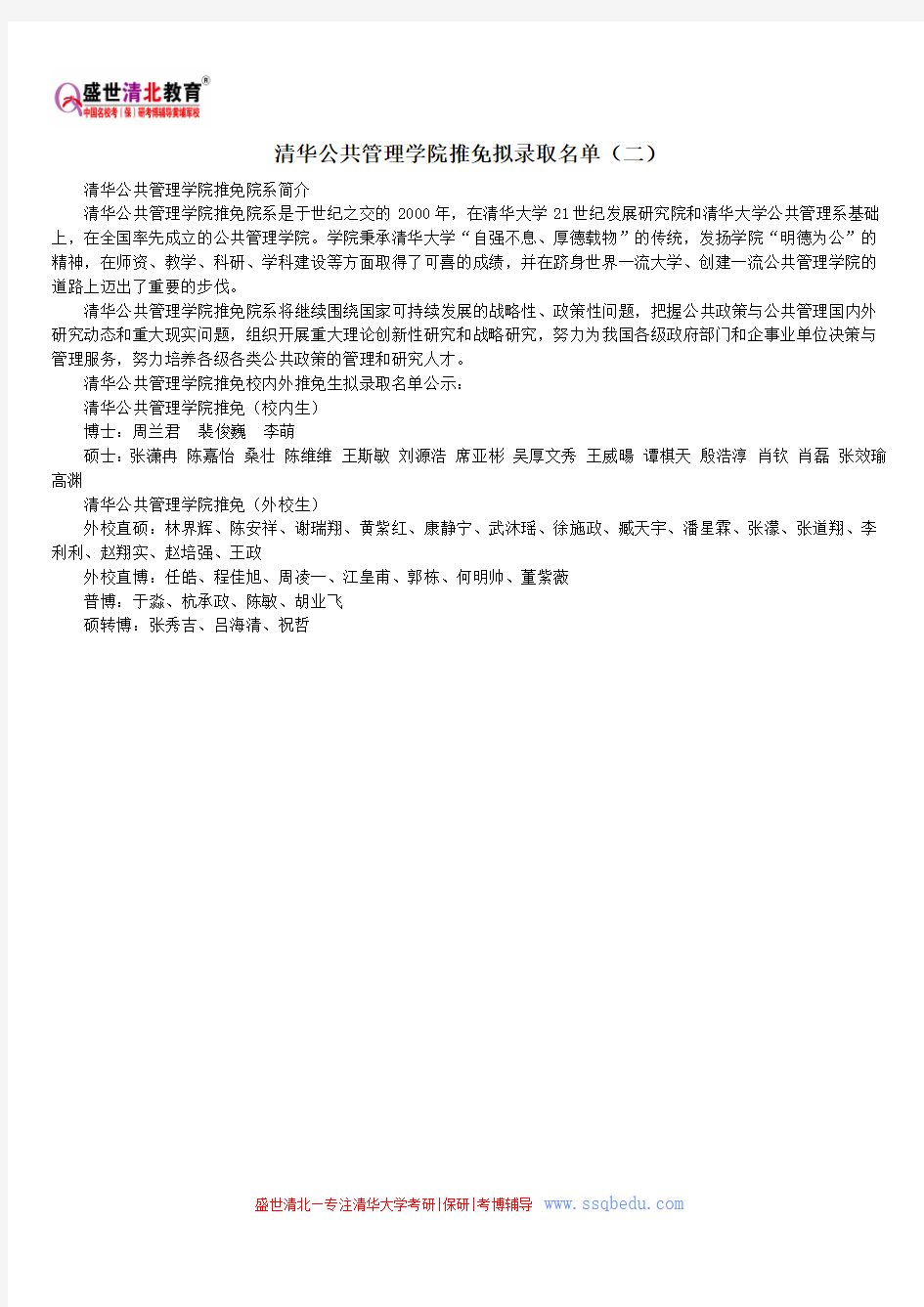 清华公共管理学院推免拟录取名单(二)