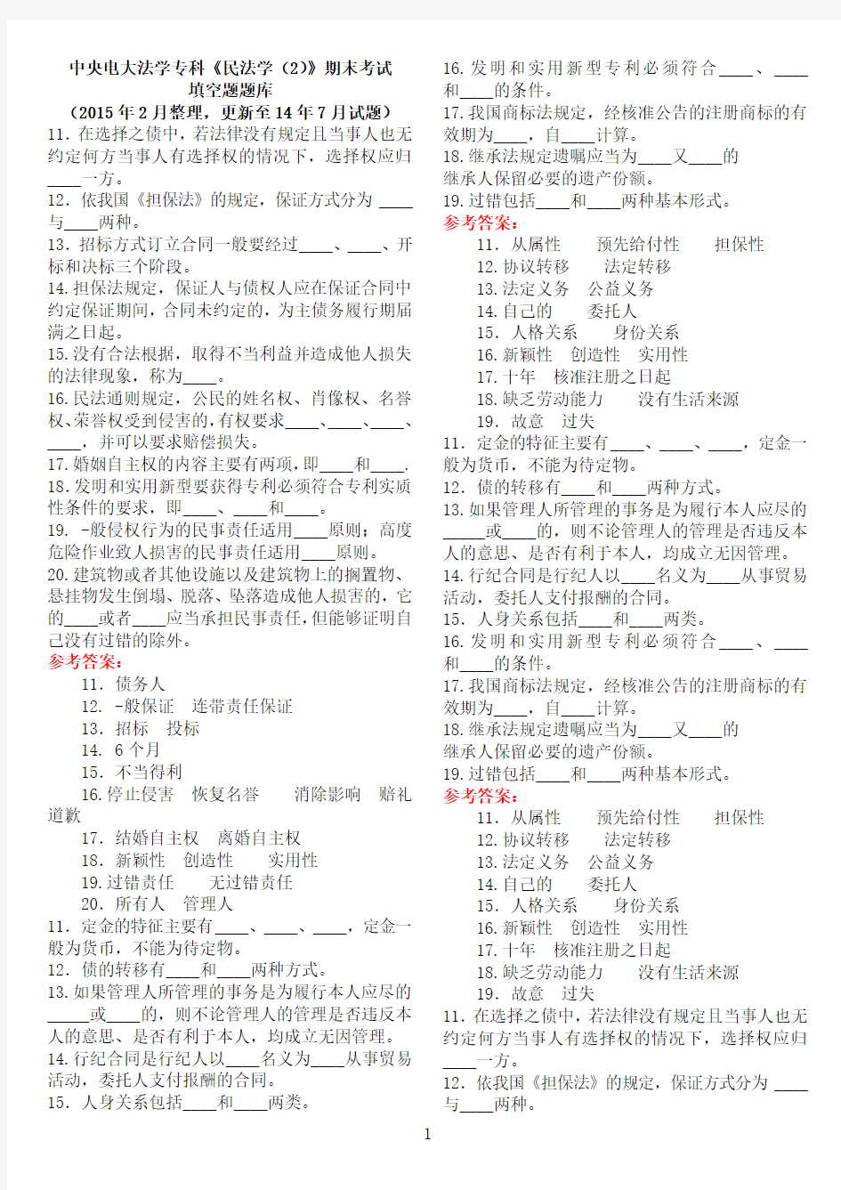 中央电大法学专科《民法学(2)》期末考试填空题题库