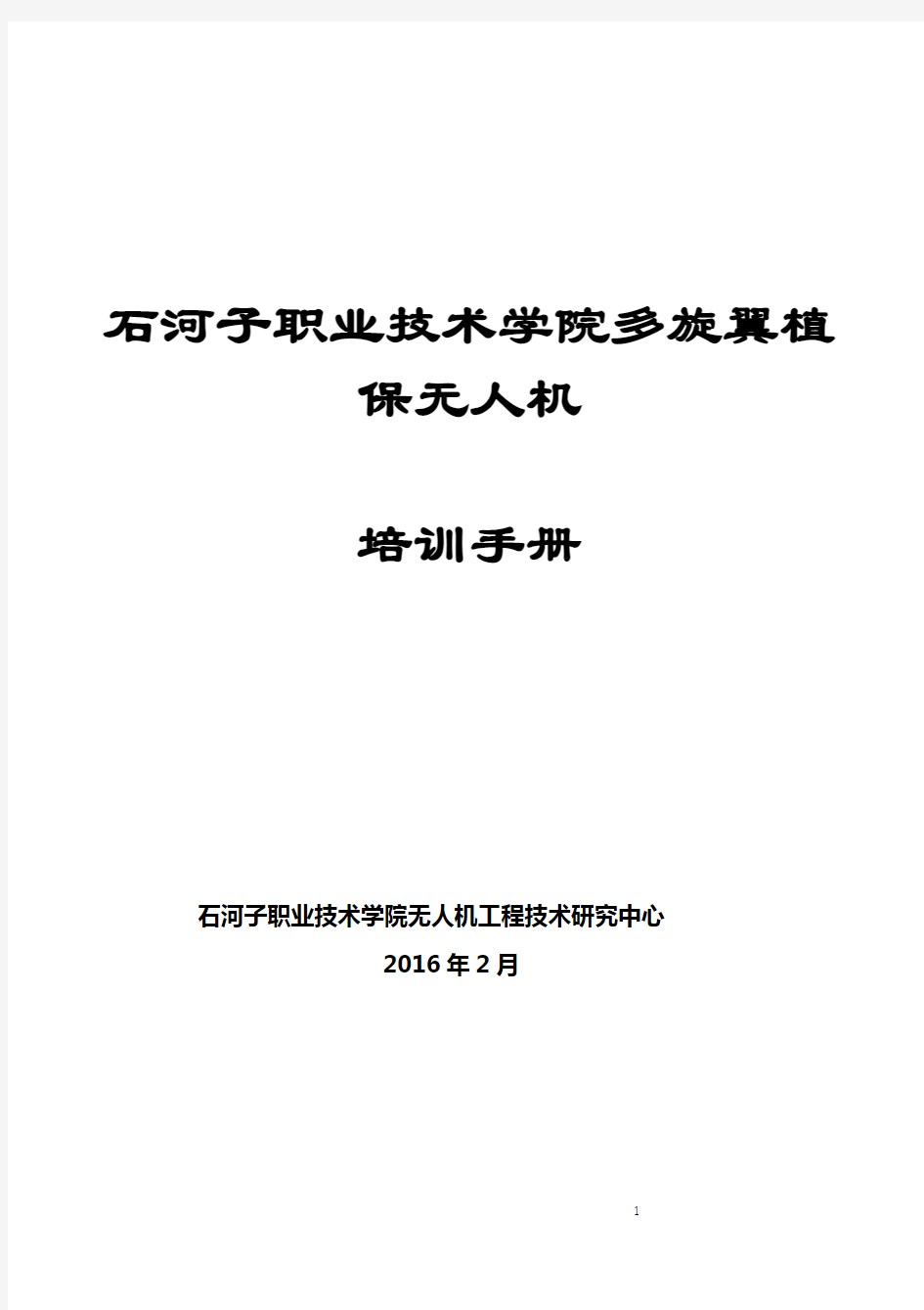 北京韦加多旋翼植保无人机培训手册(修订版)