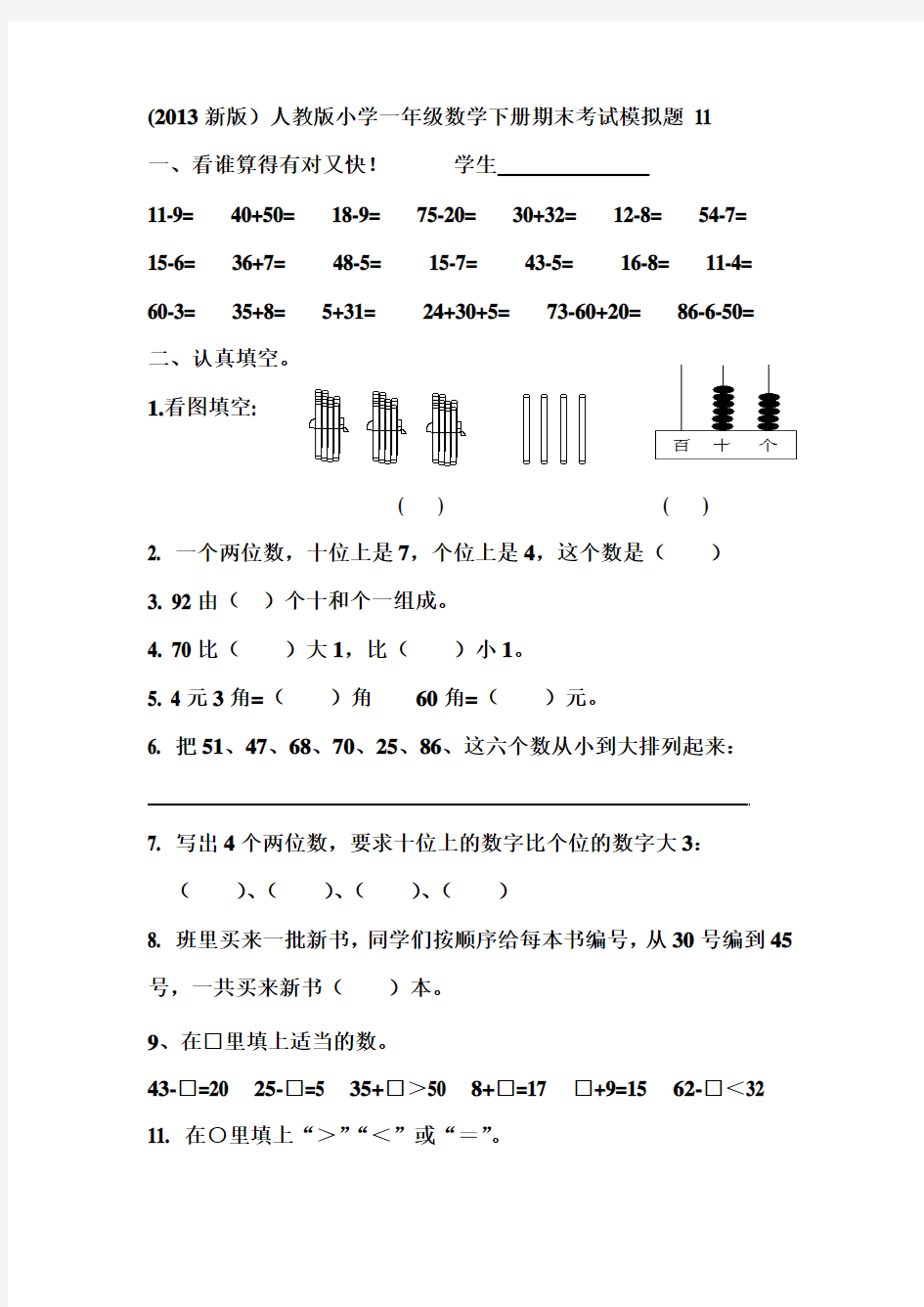 2013新版人教版小学一年级数学下册期末考试模拟题(11)