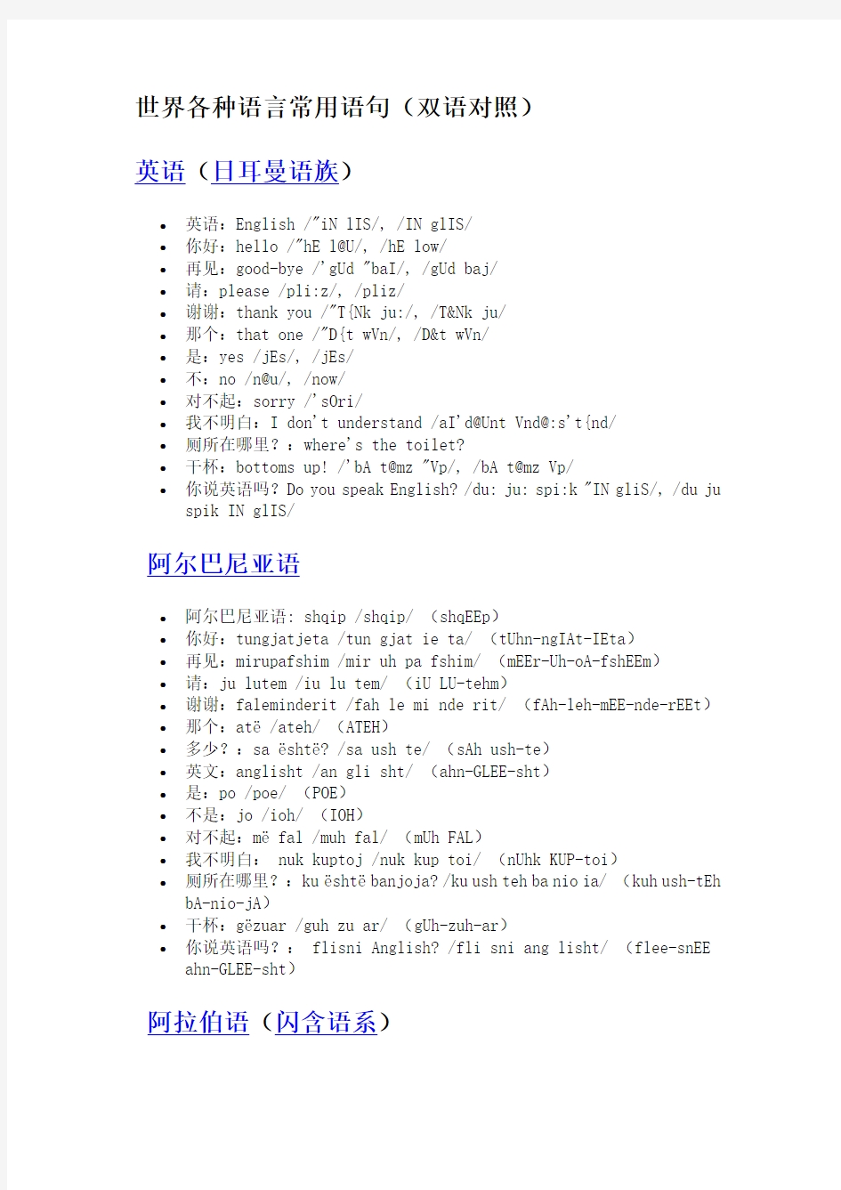 世界各种语言常用语句(双语对照)