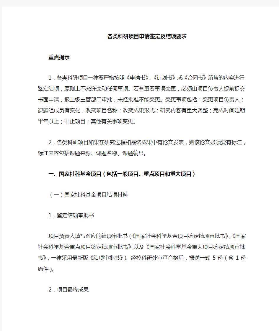 各级各类社科项目结项要求