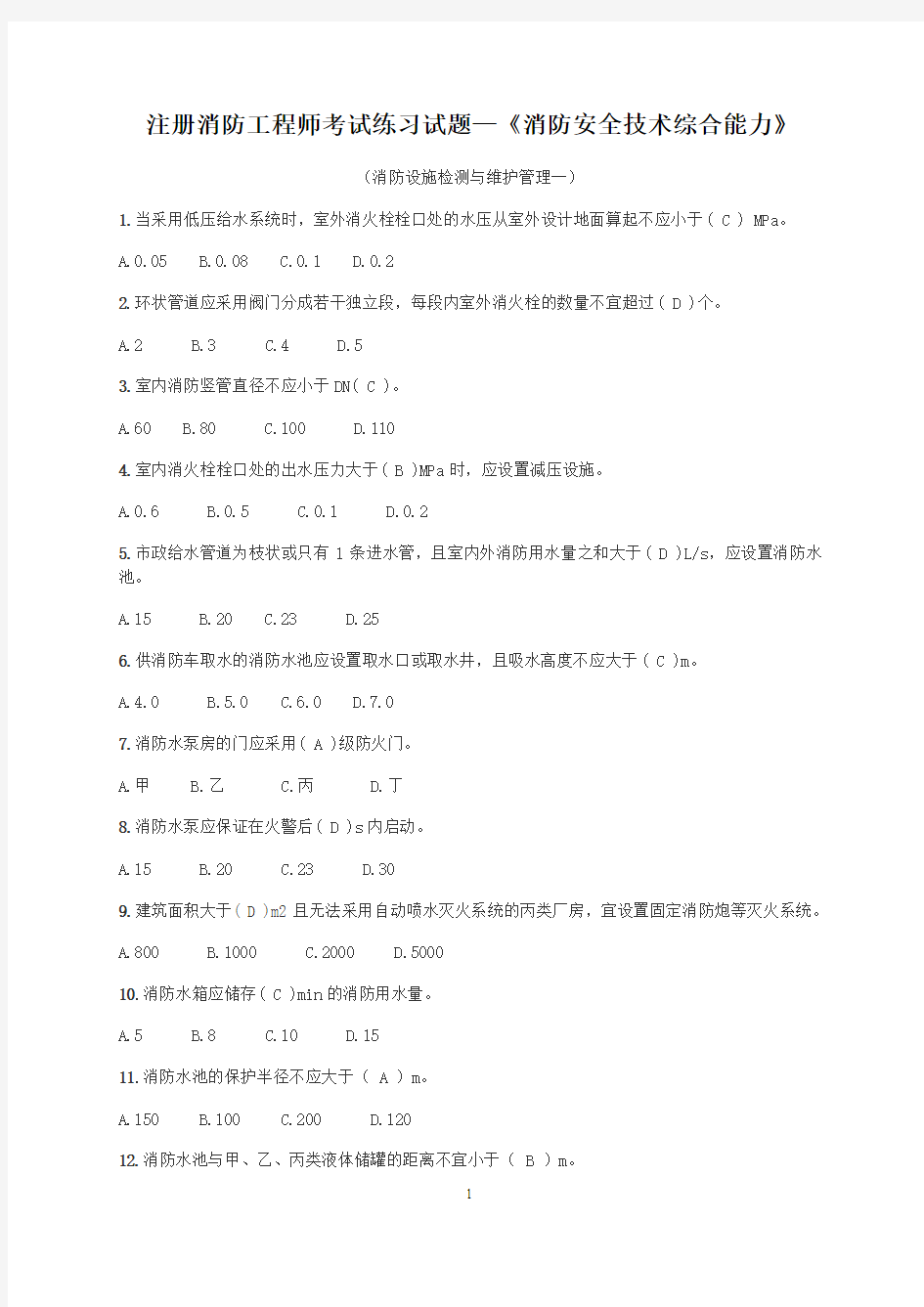 注册消防工程师考试练习试题—《消防安全技术综合能力》(消防设施检测与维护管理一)