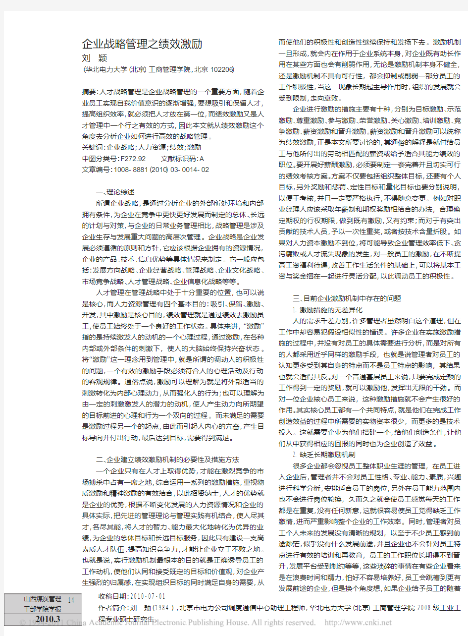 企业战略管理之绩效激励