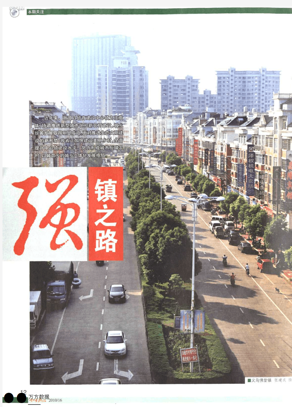 积极探索城乡统筹发展的城镇化道路——浙江以中心镇建设推进新型城市化综述