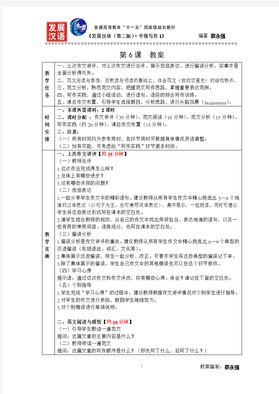 发展汉语(第二版)中级写作Ⅰ教案--第6课