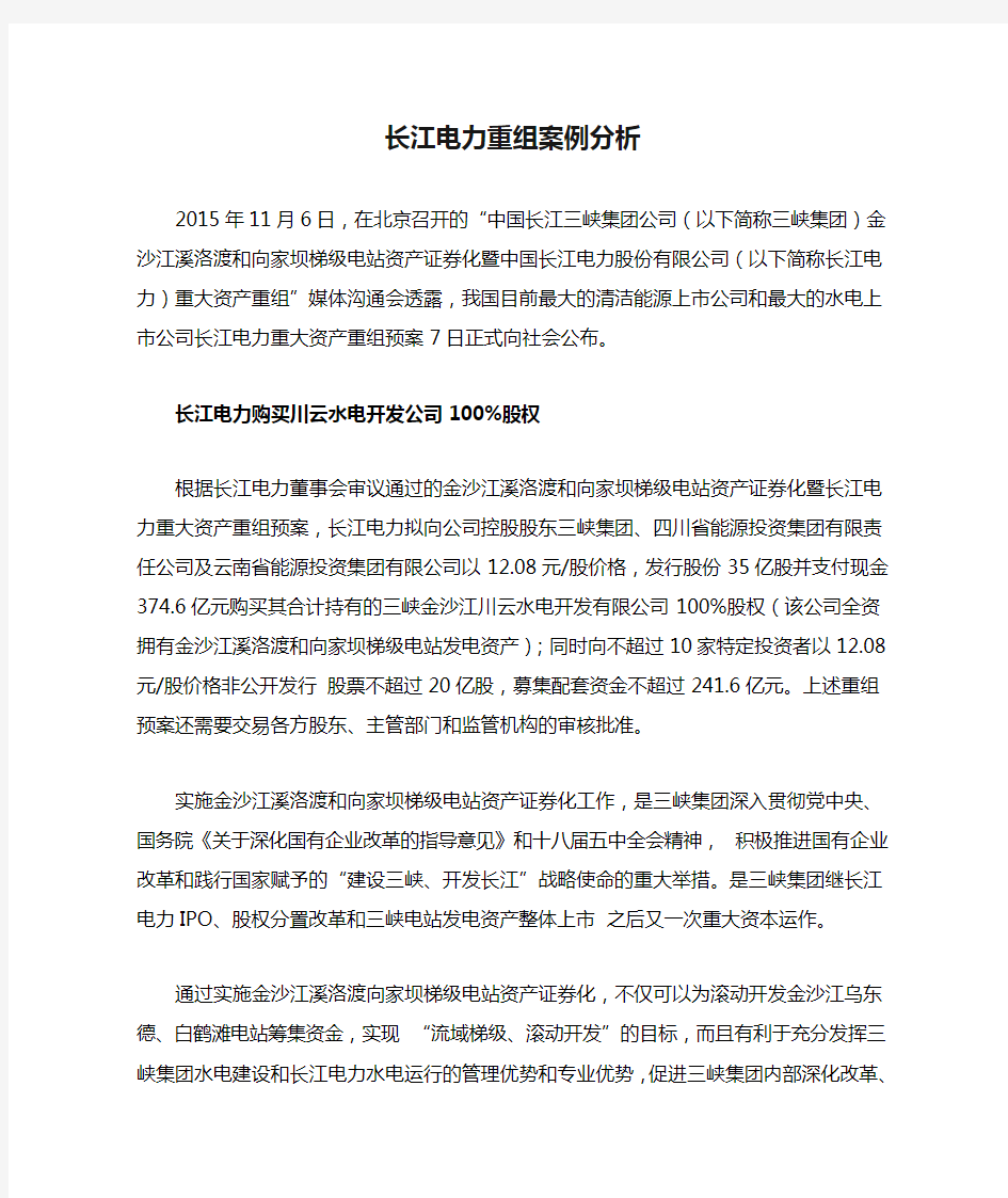 长江电力重组案例分析