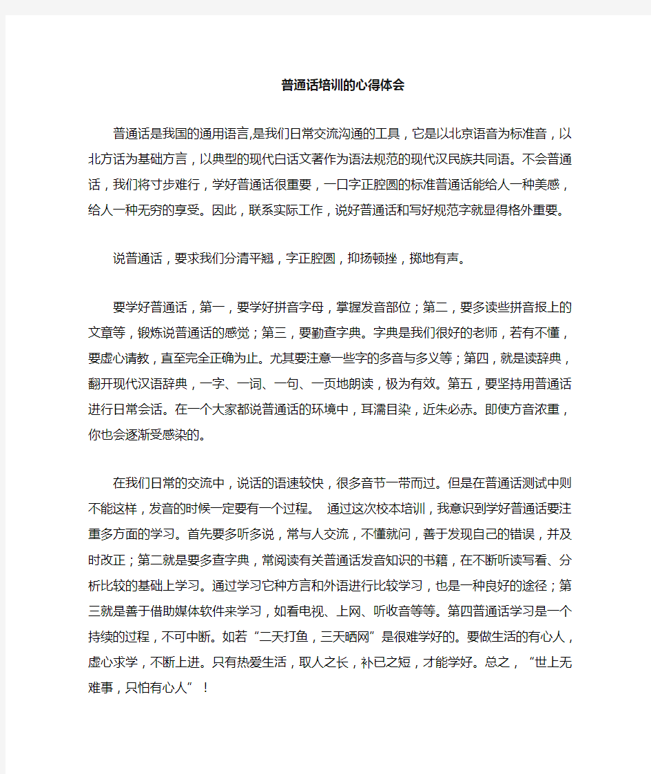 学习普通话的心得体会