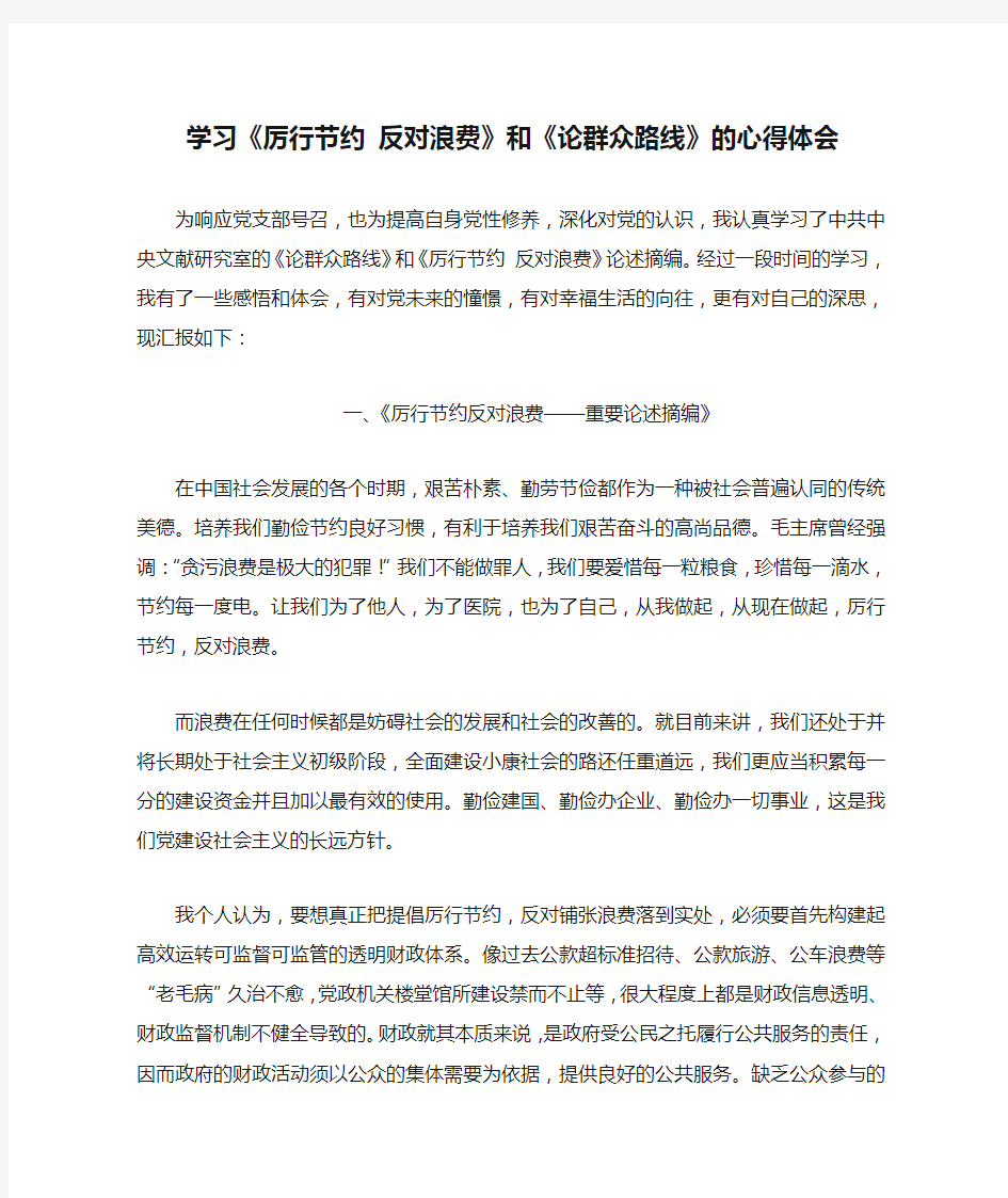 学习《厉行节约 反对浪费》和《论群众路线》的心得体会——赵阳