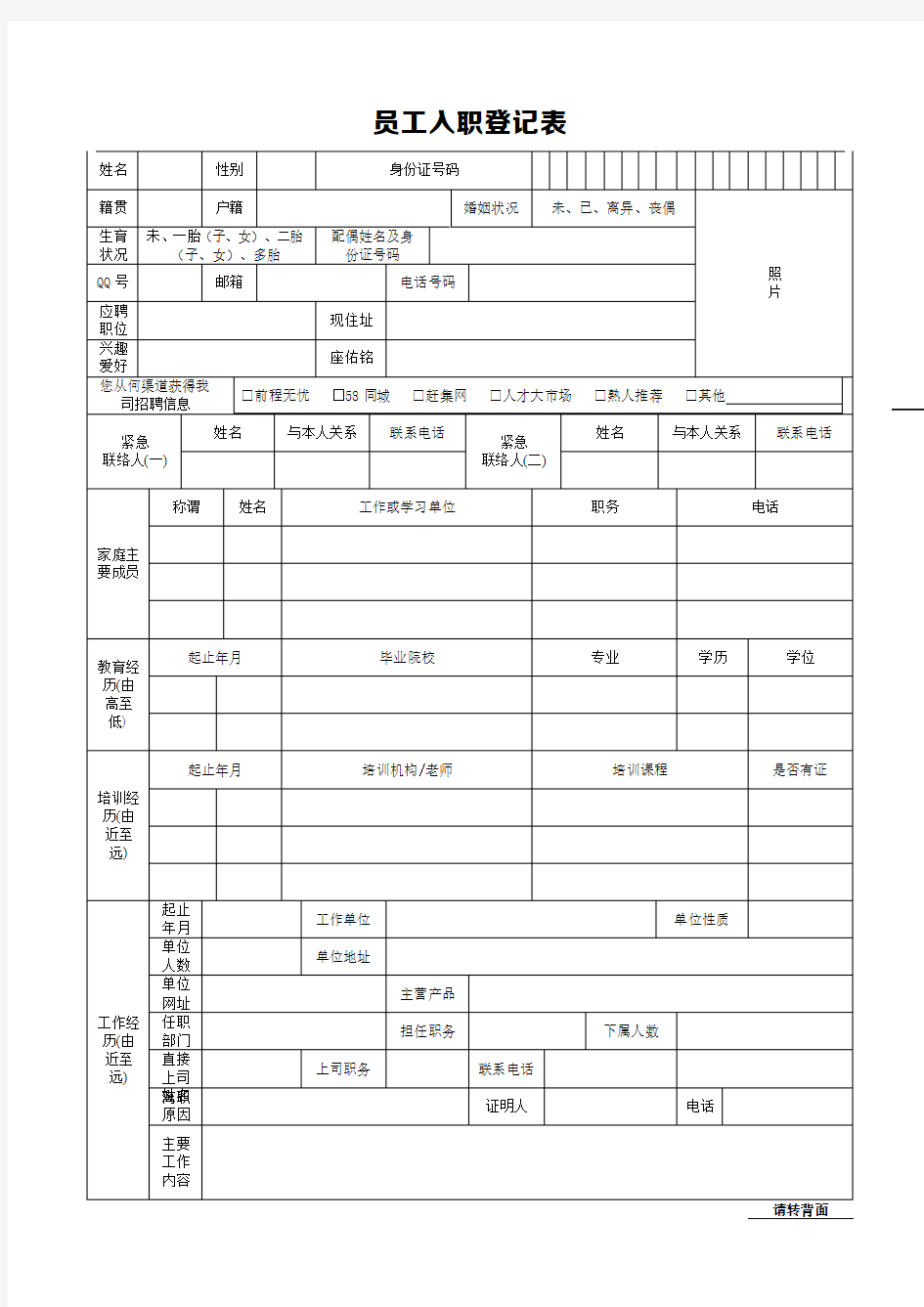 员工入职登记表