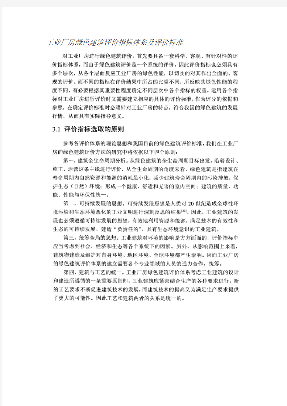 工业厂房绿色建筑评价指标体系及评价标准