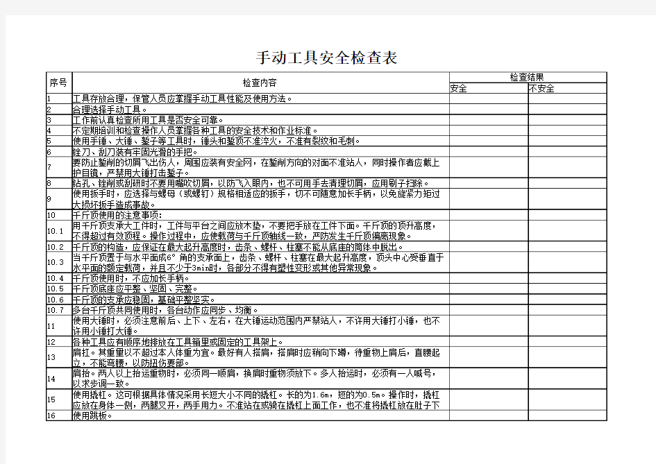 42手动工具安全检查表