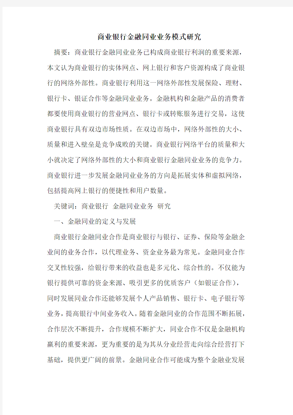 商业银行金融同业业务模式研究