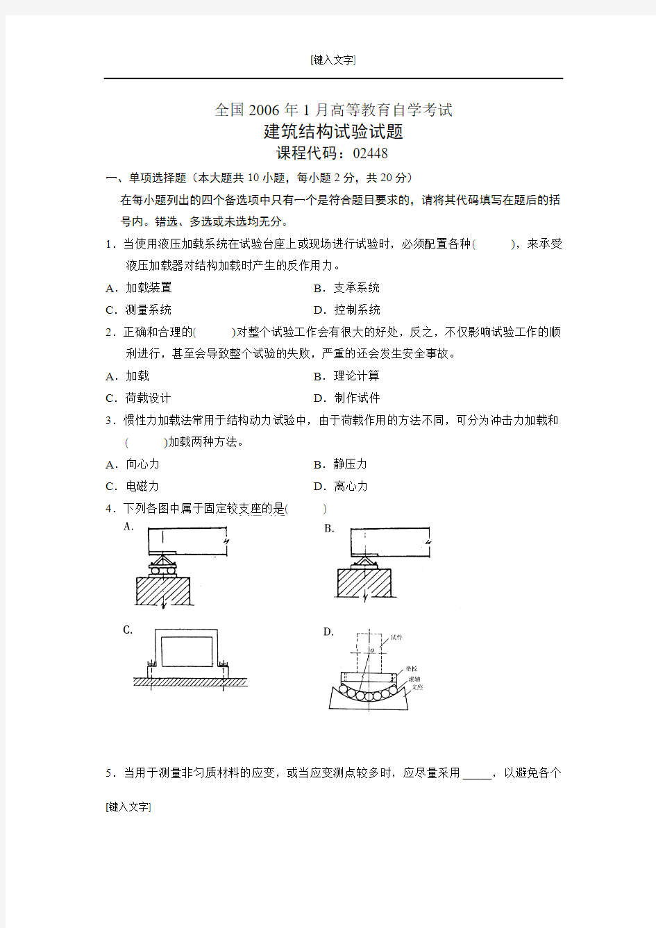 全国自考建筑结构试验2006年1月真题