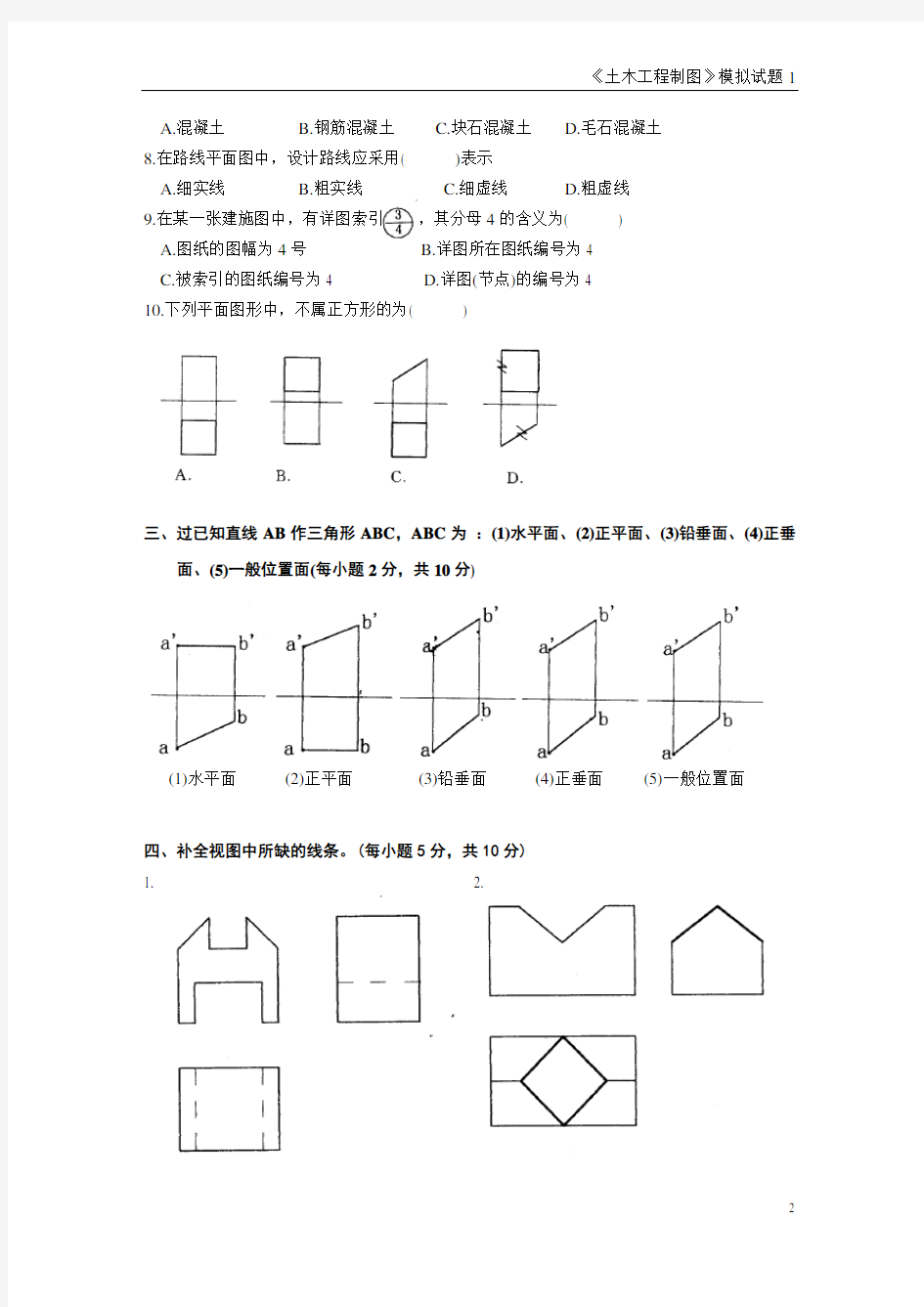 土木工程制图模拟试题1