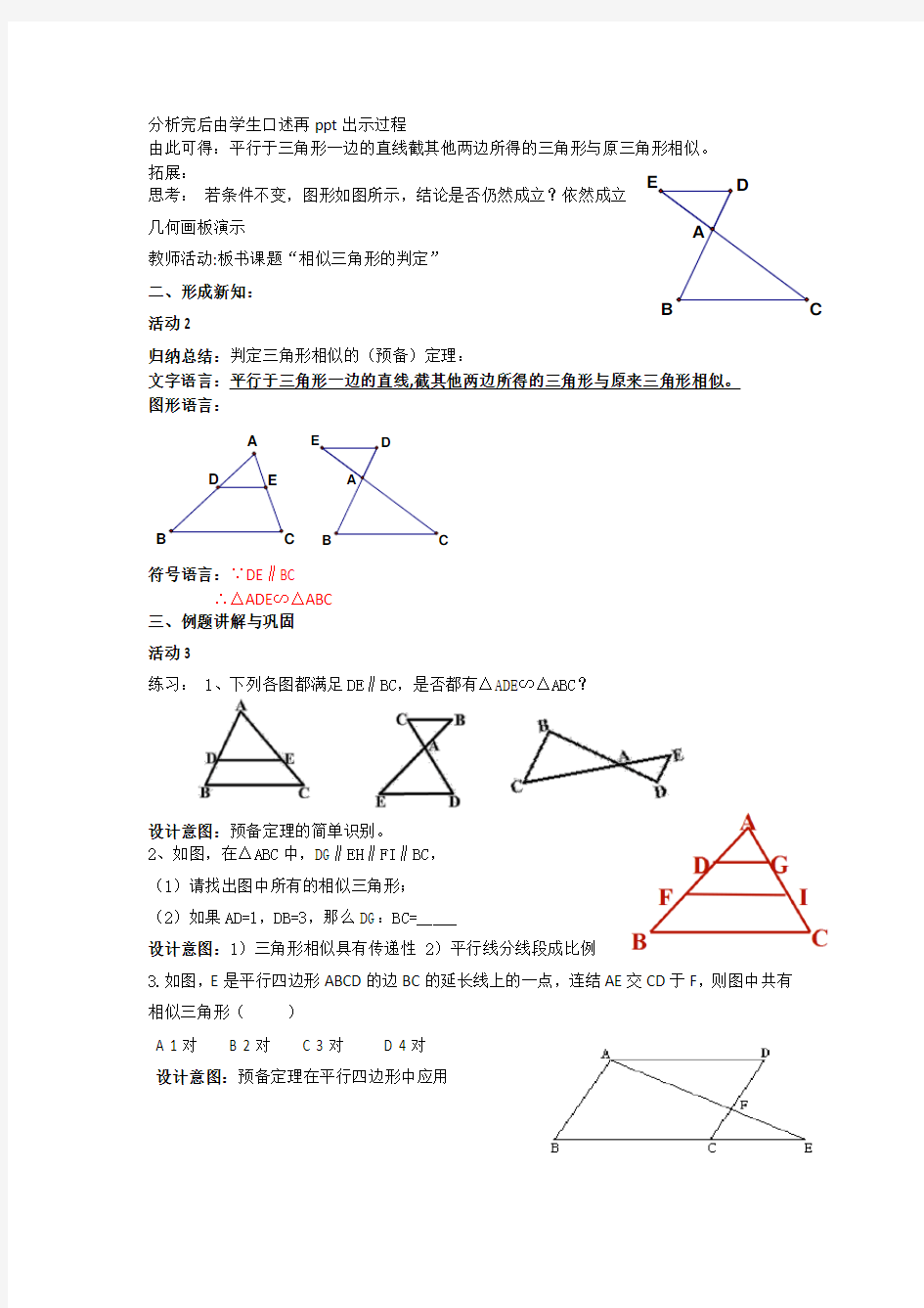 《相似三角形的判定预备定理 》