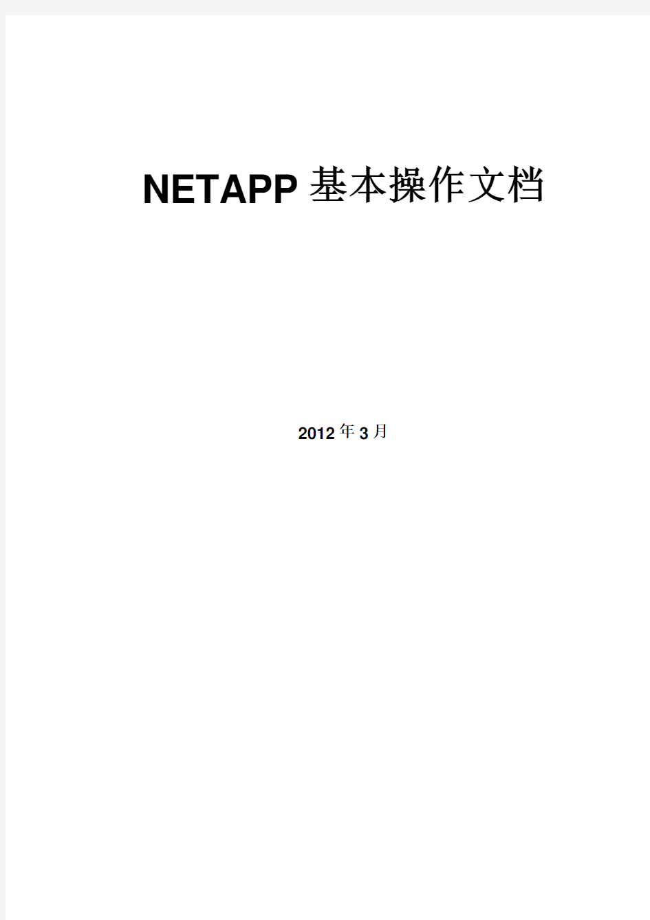 netapp基本操作文档1