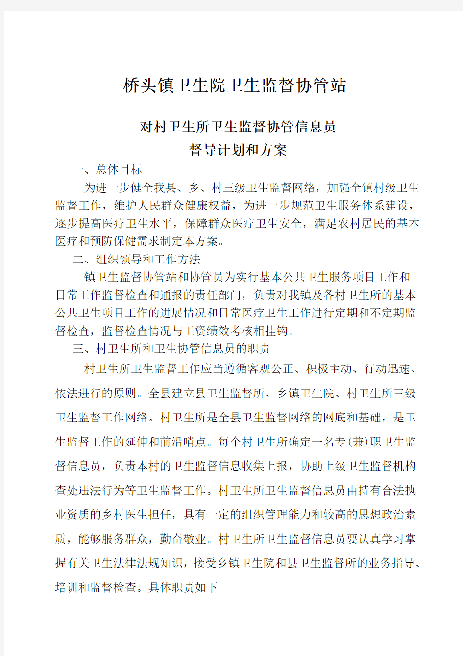 卫生监督协管信息员管理考核方案