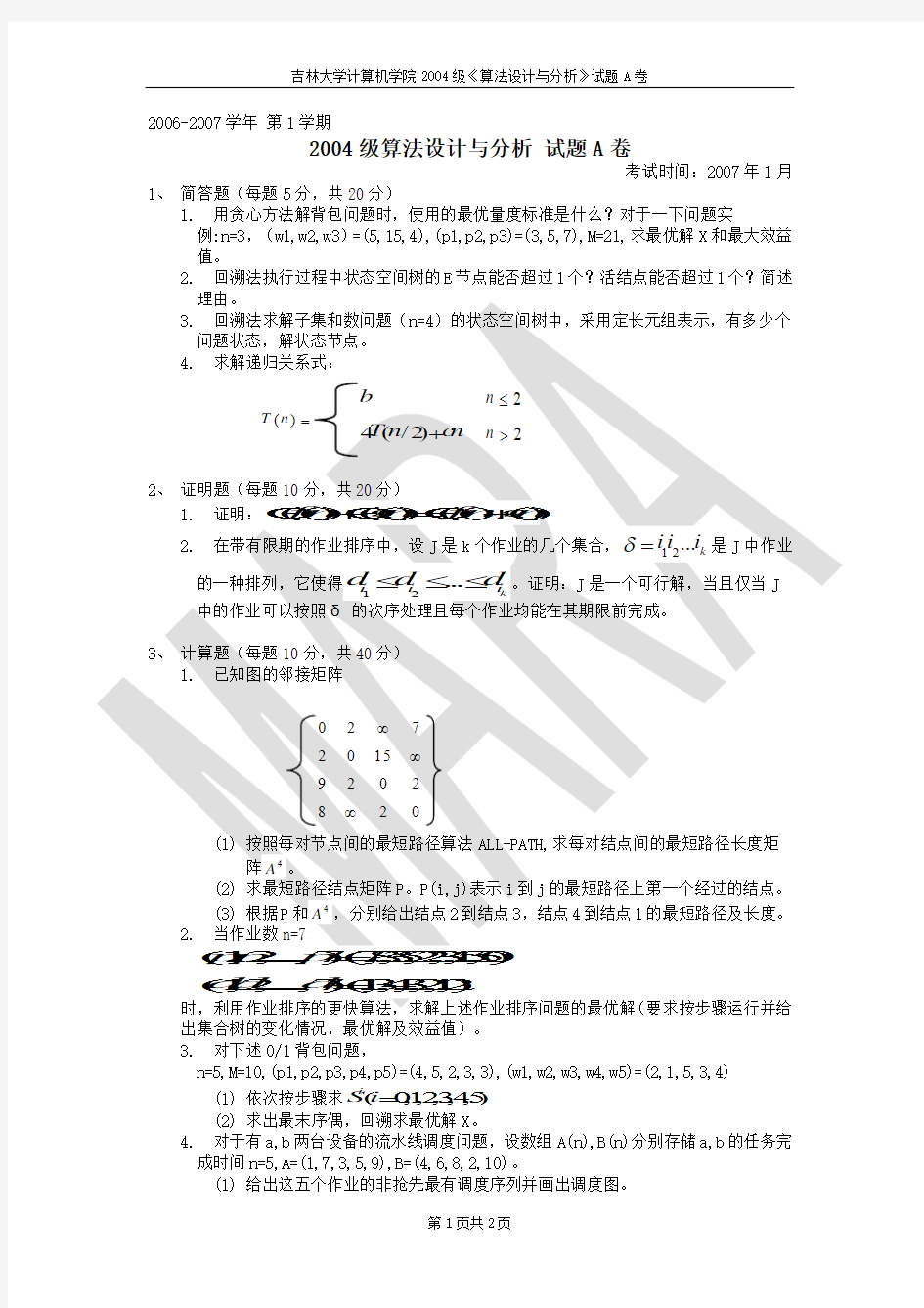 算法设计与分析期末试题