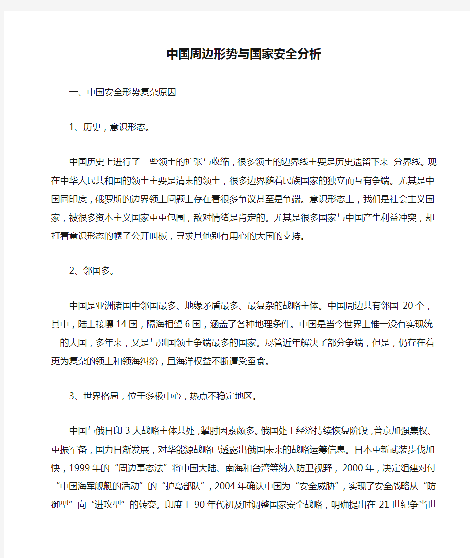 中国周边形势与国家安全分析