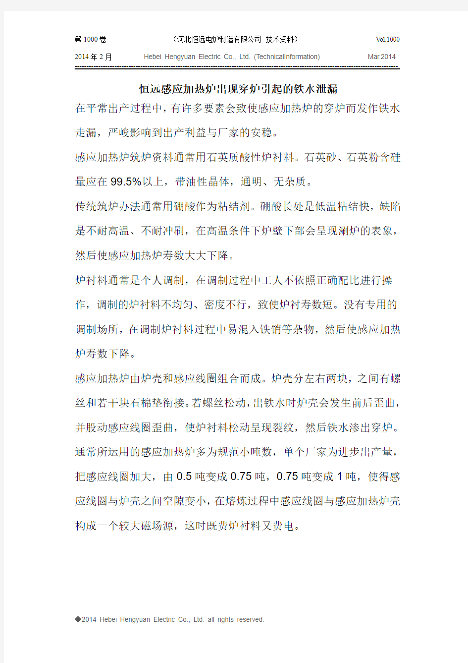 恒远感应加热炉出现穿炉引起的铁水泄漏