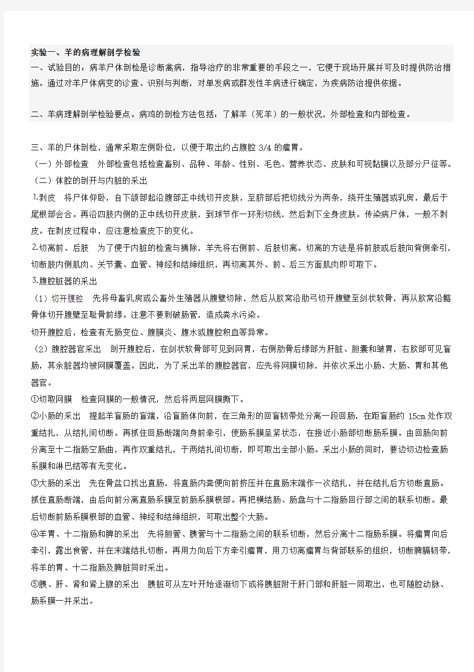 实验三、羊的病理解剖学检验