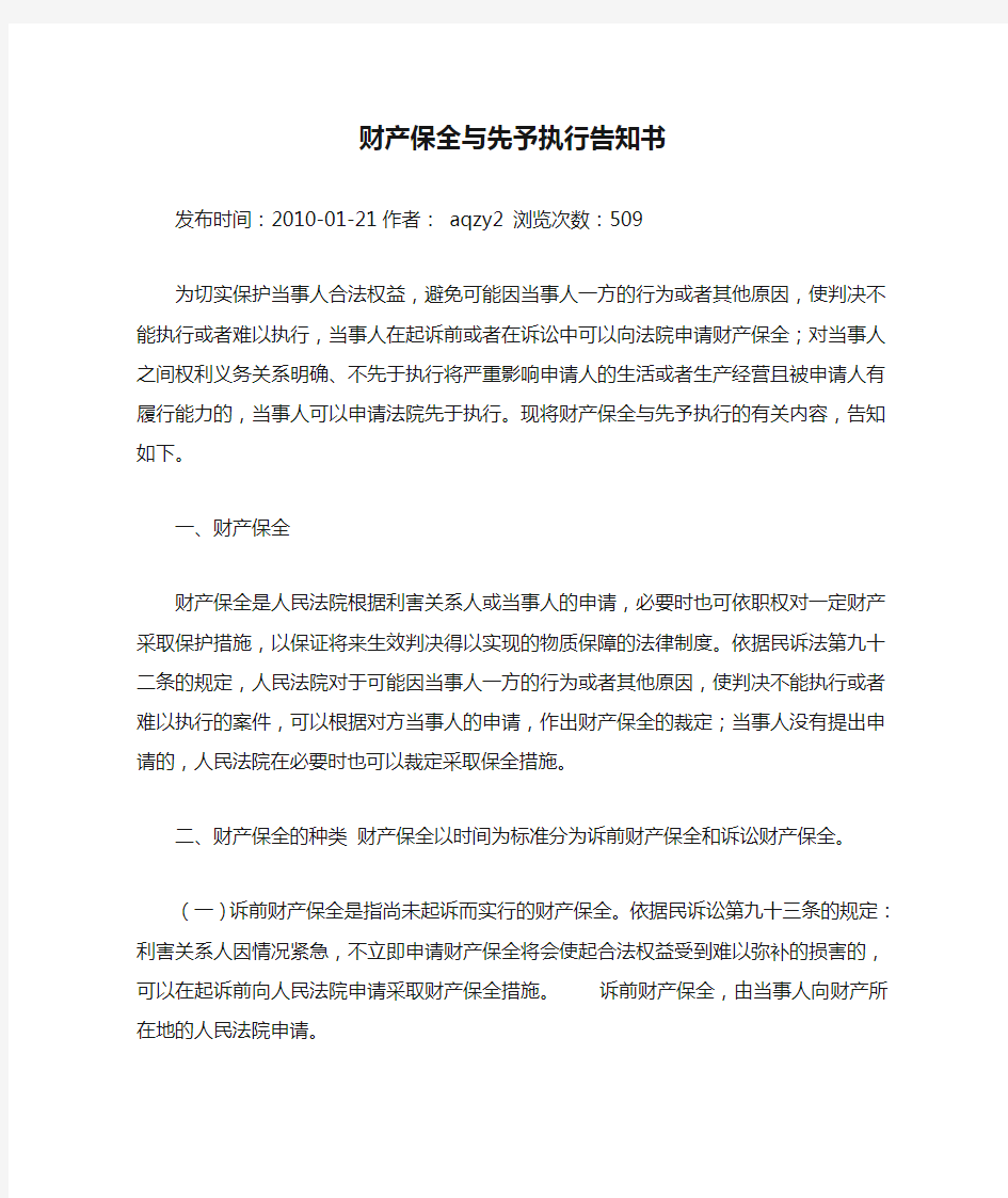 财产保全与先予执行告知书