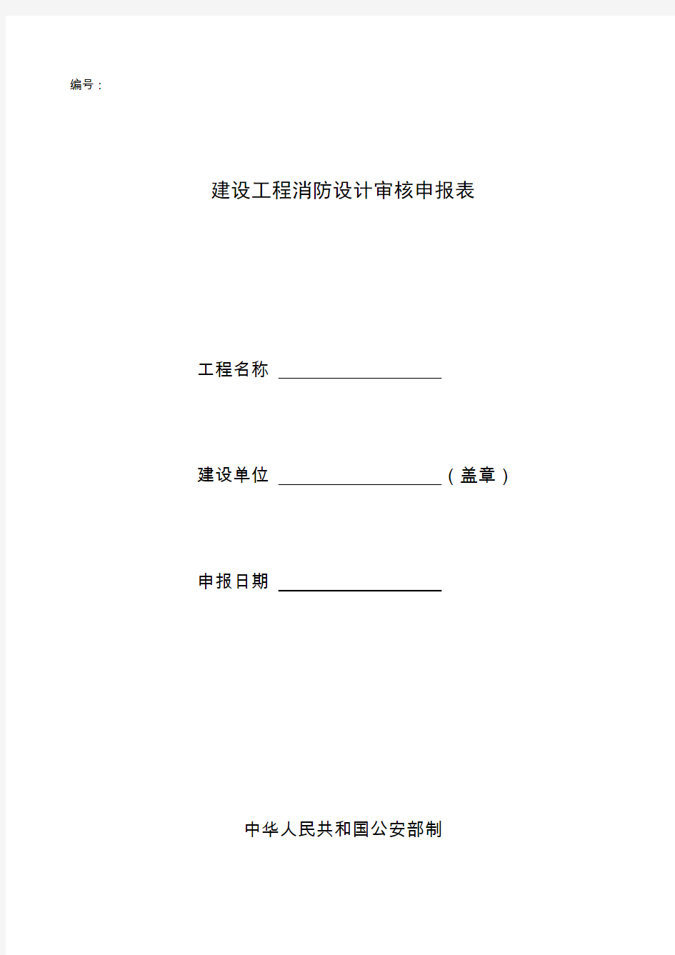 江西省建设工程消防设计审核申报表