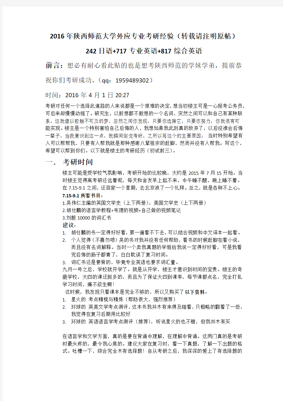 2016年陕西师范大学外应专业考研经验