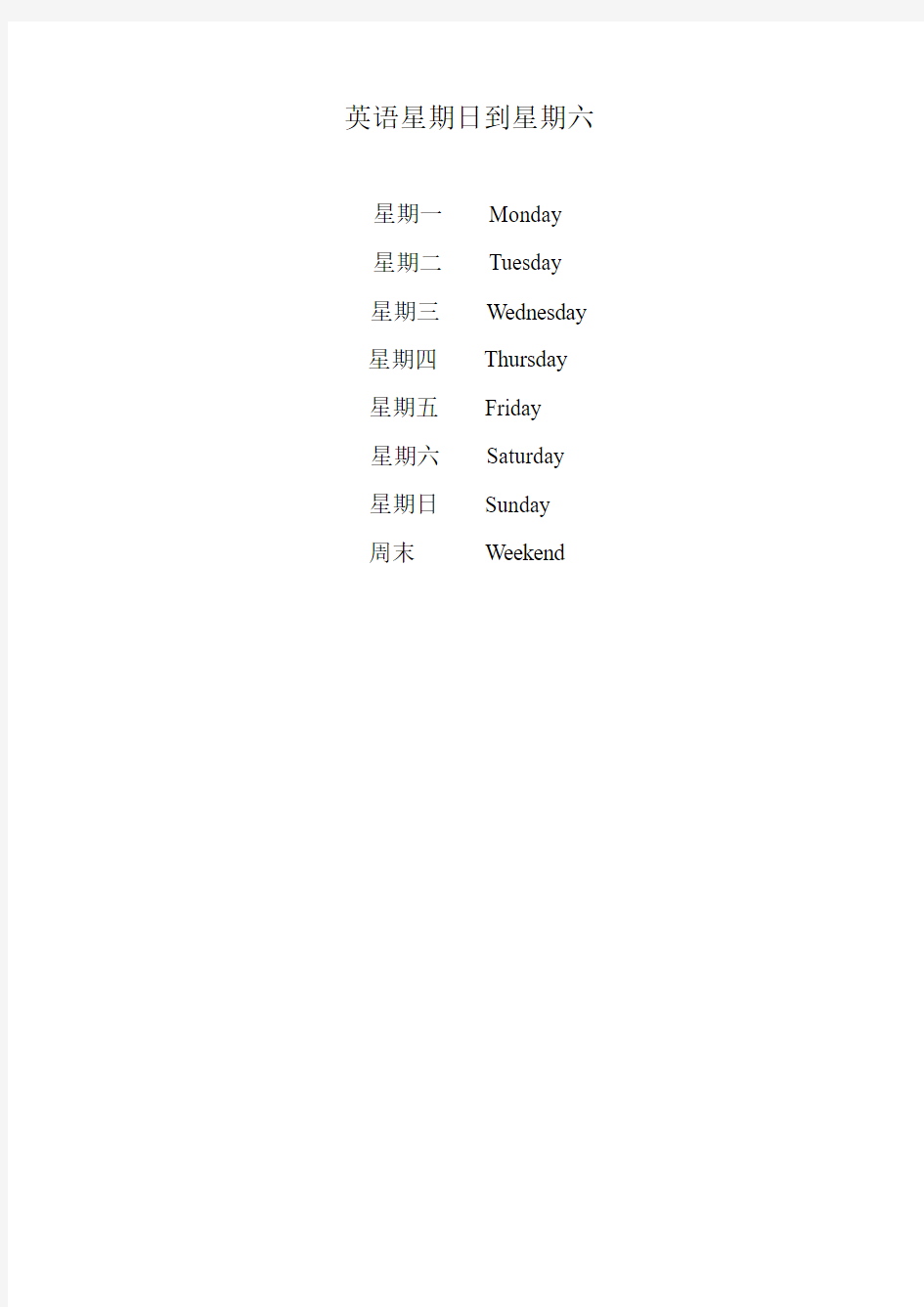 英语星期日到星期六