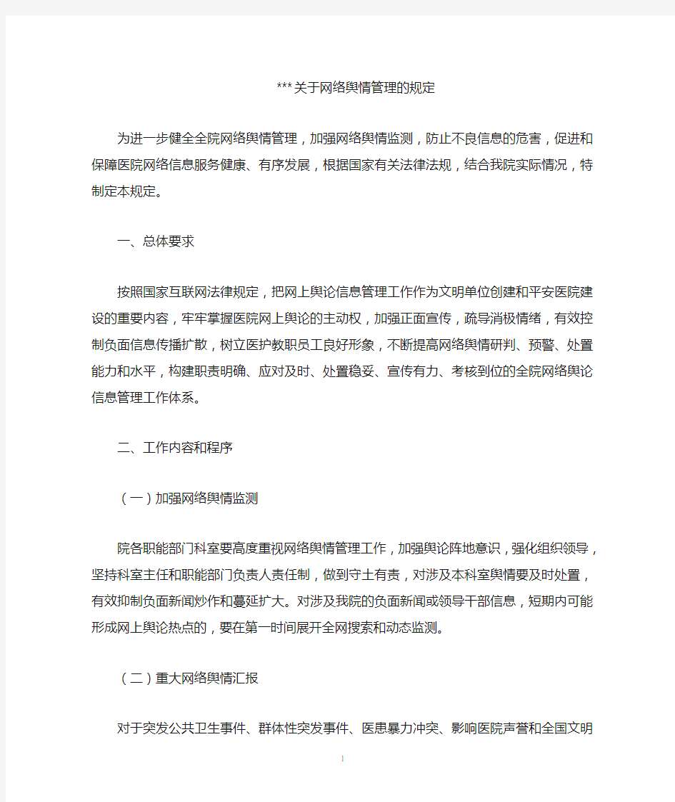 某某医院关于网络舆情管理的规定