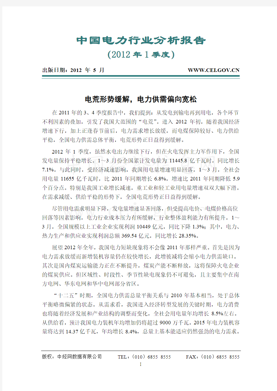 中国电力行业分析报告(2012年1季度)